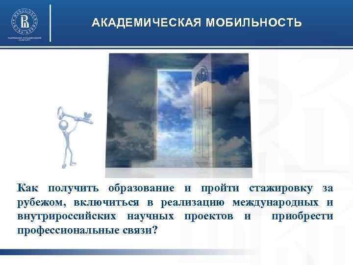 АКАДЕМИЧЕСКАЯ МОБИЛЬНОСТЬ Как получить образование и пройти стажировку за рубежом, включиться в реализацию международных