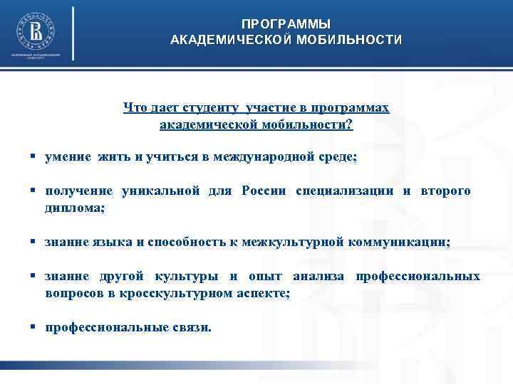 ПРОГРАММЫ АКАДЕМИЧЕСКОЙ МОБИЛЬНОСТИ Что дает студенту участие в программах академической мобильности? § умение жить
