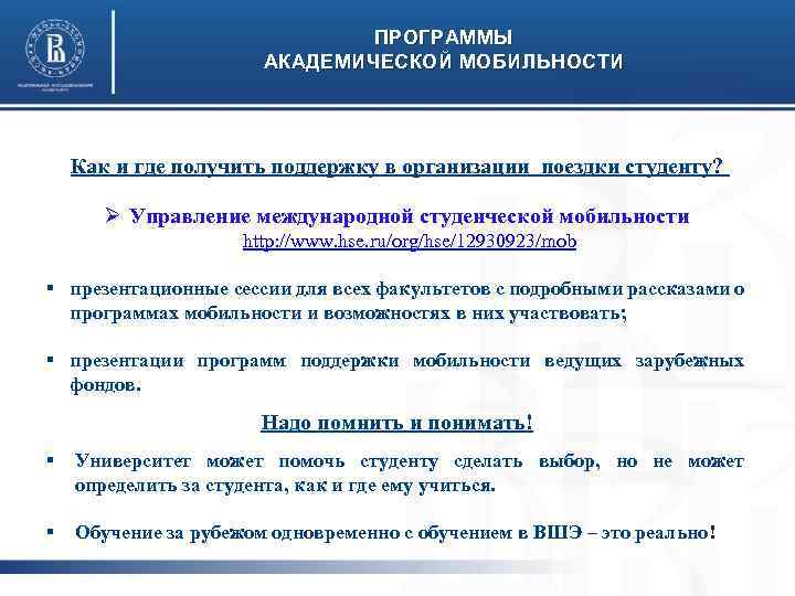 ПРОГРАММЫ АКАДЕМИЧЕСКОЙ МОБИЛЬНОСТИ Как и где получить поддержку в организации поездки студенту? Ø Управление