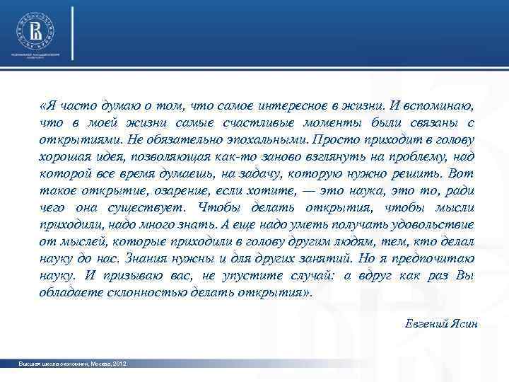  «Я часто думаю о том, что самое интересное в жизни. И вспоминаю, что