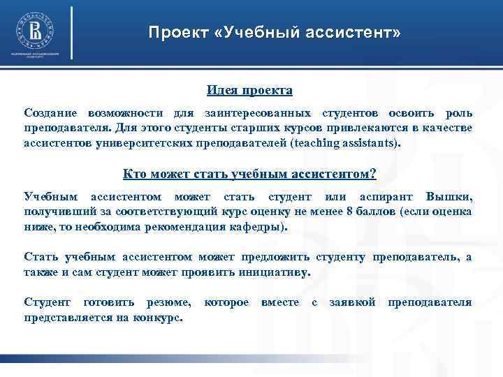 Проект «Учебный ассистент» Идея проекта Создание возможности для заинтересованных студентов освоить роль преподавателя. Для