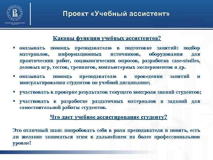 Проект «Учебный ассистент» Каковы функции учебных ассистентов? § оказывать помощь преподавателю в подготовке занятий: