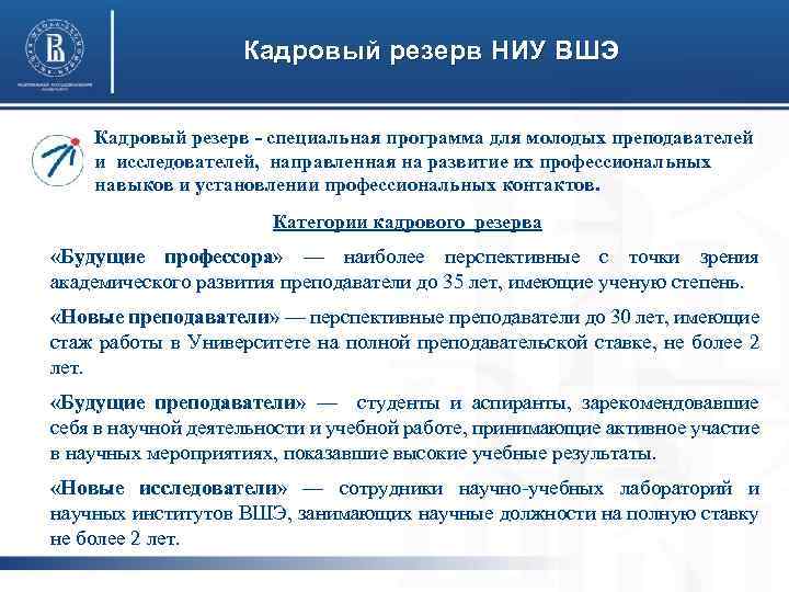 Кадровый резерв НИУ ВШЭ Кадровый резерв - специальная программа для молодых преподавателей и исследователей,