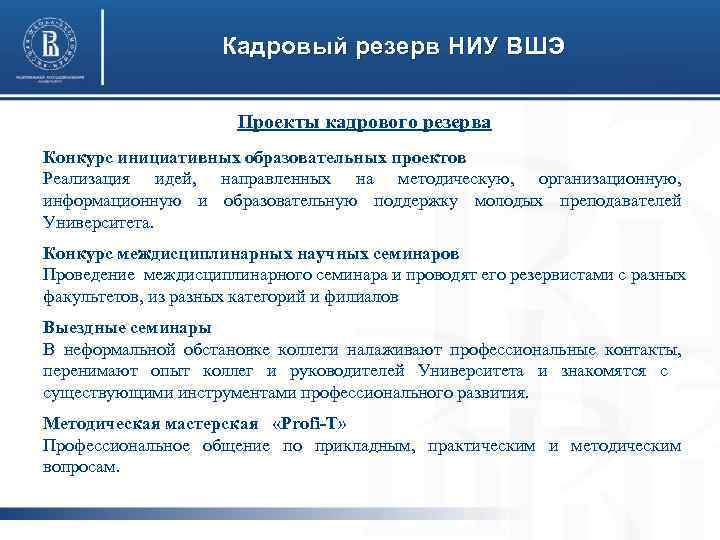 Кадровый резерв НИУ ВШЭ Проекты кадрового резерва Конкурс инициативных образовательных проектов Реализация идей, направленных