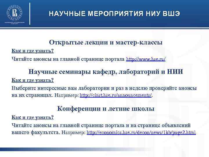 НАУЧНЫЕ МЕРОПРИЯТИЯ НИУ ВШЭ Открытые лекции и мастер-классы Как и где узнать? Читайте анонсы