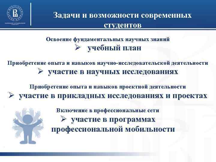 Задачи и возможности современных студентов Освоение фундаментальных научных знаний Ø учебный план Приобретение опыта