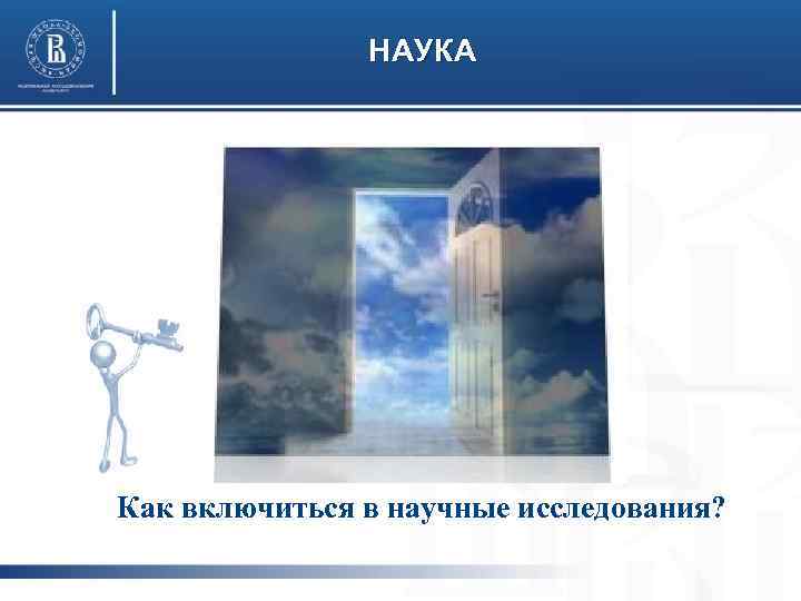 НАУКА Как включиться в научные исследования? 