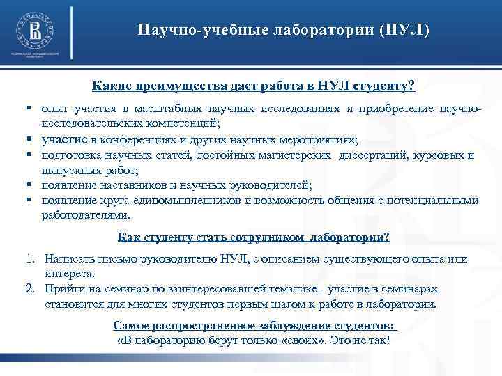 Научно-учебные лаборатории (НУЛ) Какие преимущества дает работа в НУЛ студенту? § опыт участия в