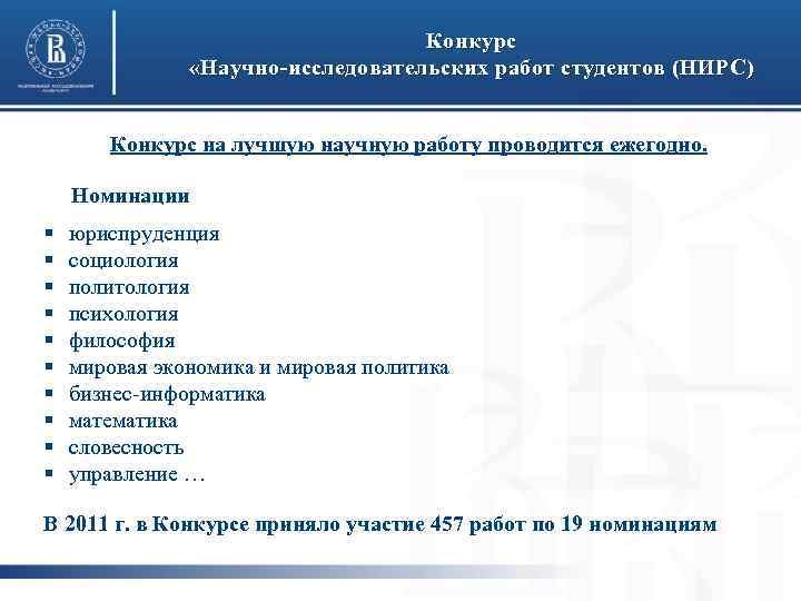 Конкурс «Научно-исследовательских работ студентов (НИРС) Конкурс на лучшую научную работу проводится ежегодно. Номинации §