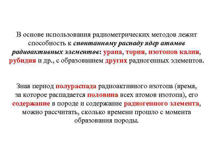 В основе использования радиометрических методов лежит способность к спонтанному распаду ядер атомов радиоактивных элементов: