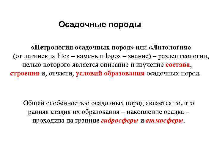 Осадочные породы «Петрология осадочных пород» или «Литология» (от латинских litos – камень и logos