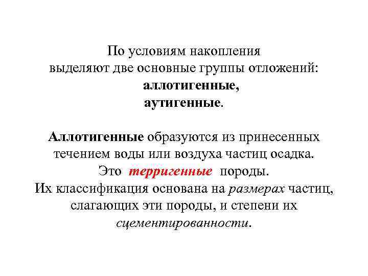 По условиям накопления выделяют две основные группы отложений: аллотигенные, аутигенные. Аллотигенные образуются из принесенных