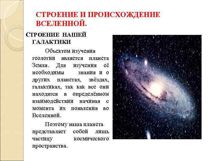 СТРОЕНИЕ И ПРОИСХОЖДЕНИЕ ВСЕЛЕННОЙ. СТРОЕНИЕ НАШЕЙ ГАЛАКТИКИ Объектом изучения геологии является планета Земля. Для