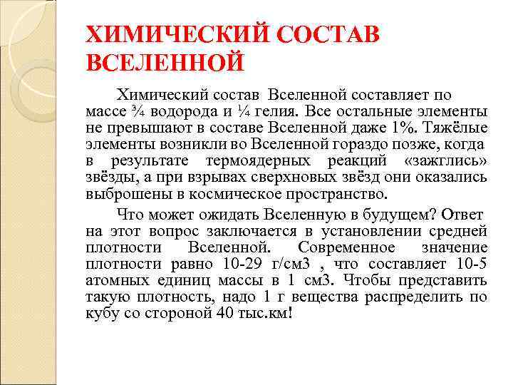 ХИМИЧЕСКИЙ СОСТАВ ВСЕЛЕННОЙ Химический состав Вселенной составляет по массе ¾ водорода и ¼ гелия.