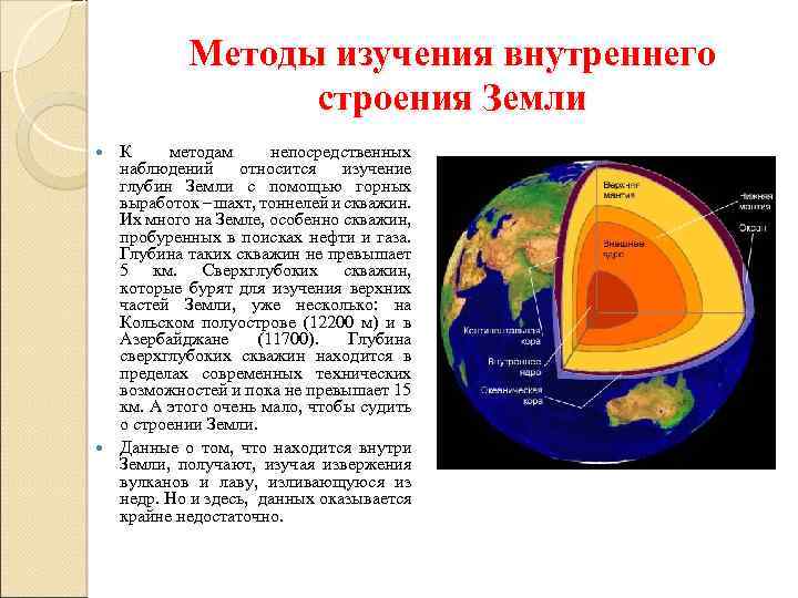 Методы изучения земных глубин внутреннее строение земли