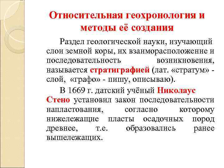 Доклад: Закон последовательности напластования горных пород