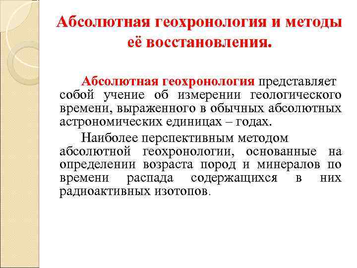 Абсолютная геохронология и методы её восстановления. Абсолютная геохронология представляет собой учение об измерении геологического