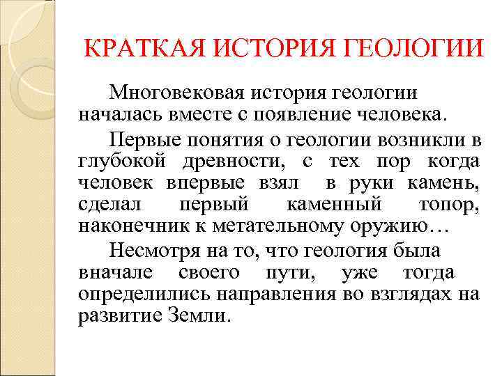 КРАТКАЯ ИСТОРИЯ ГЕОЛОГИИ Многовековая история геологии началась вместе с появление человека. Первые понятия о