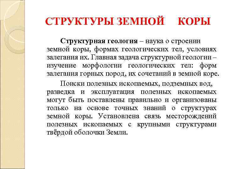 СТРУКТУРЫ ЗЕМНОЙ КОРЫ Структурная геология – наука о строении земной коры, формах геологических тел,