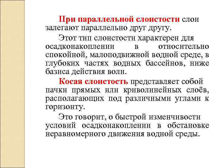 При параллельной слоистости слои залегают параллельно другу. Этот тип слоистости характерен для осадконакоплении в