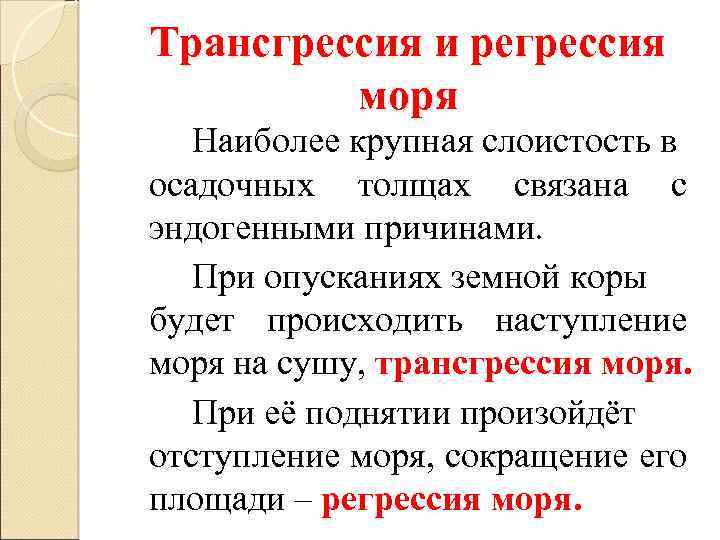 Трансгрессия и регрессия моря Наиболее крупная слоистость в осадочных толщах связана с эндогенными причинами.