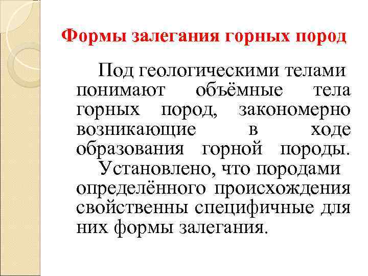 Формы залегания горных пород Под геологическими телами понимают объёмные тела горных пород, закономерно возникающие