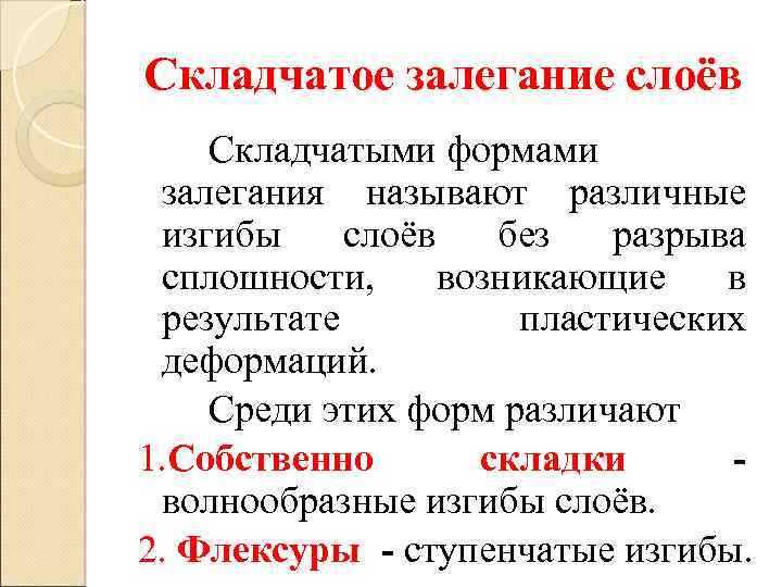 Складчатое залегание слоёв Складчатыми формами залегания называют различные изгибы слоёв без разрыва сплошности, возникающие