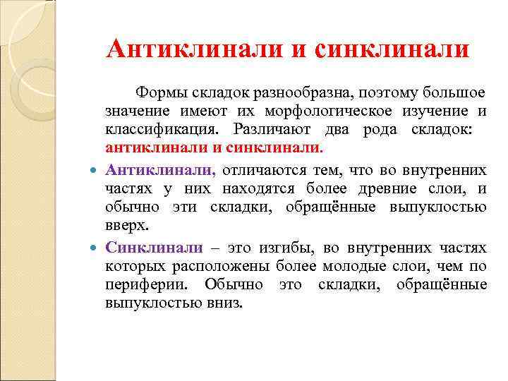 Антиклинали и синклинали Формы складок разнообразна, поэтому большое значение имеют их морфологическое изучение и