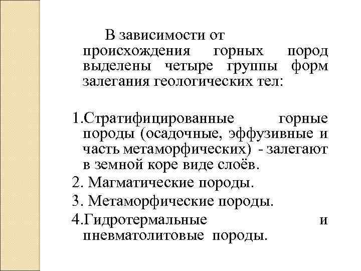 В зависимости от происхождения горных пород выделены четыре группы форм залегания геологических тел: 1.