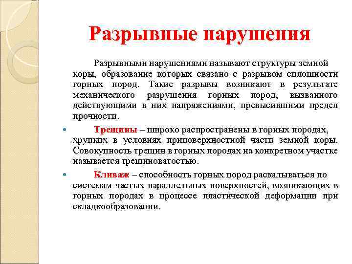 Разрывные нарушения Разрывными нарушениями называют структуры земной коры, образование которых связано с разрывом сплошности