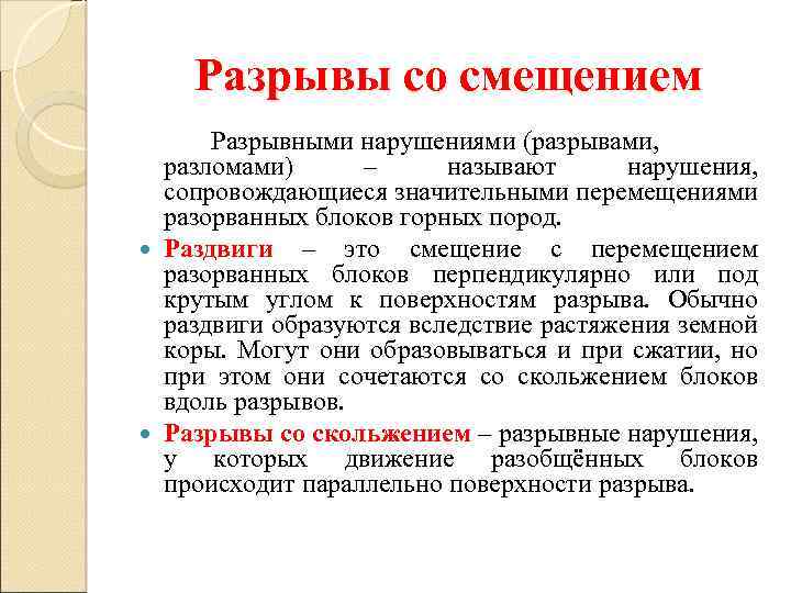 Разрывы со смещением Разрывными нарушениями (разрывами, разломами) – называют нарушения, сопровождающиеся значительными перемещениями разорванных