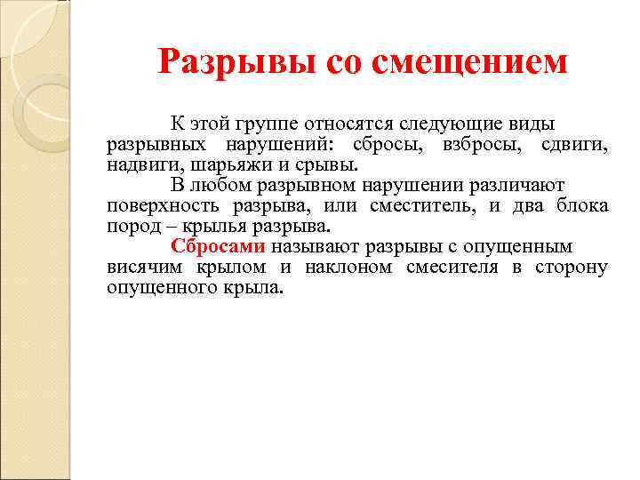 Разрывы со смещением К этой группе относятся следующие виды разрывных нарушений: сбросы, взбросы, сдвиги,