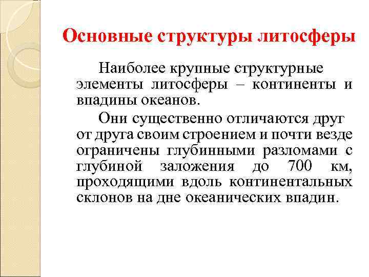 Основные структуры литосферы Наиболее крупные структурные элементы литосферы – континенты и впадины океанов. Они