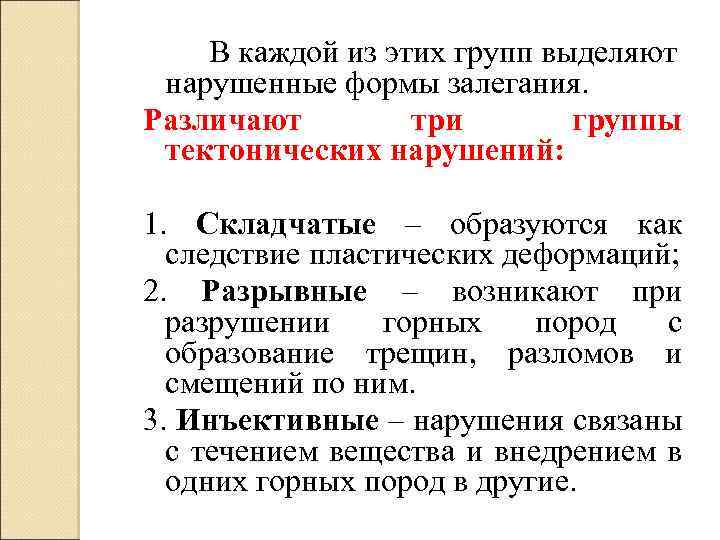 В каждой из этих групп выделяют нарушенные формы залегания. Различают три группы тектонических нарушений: