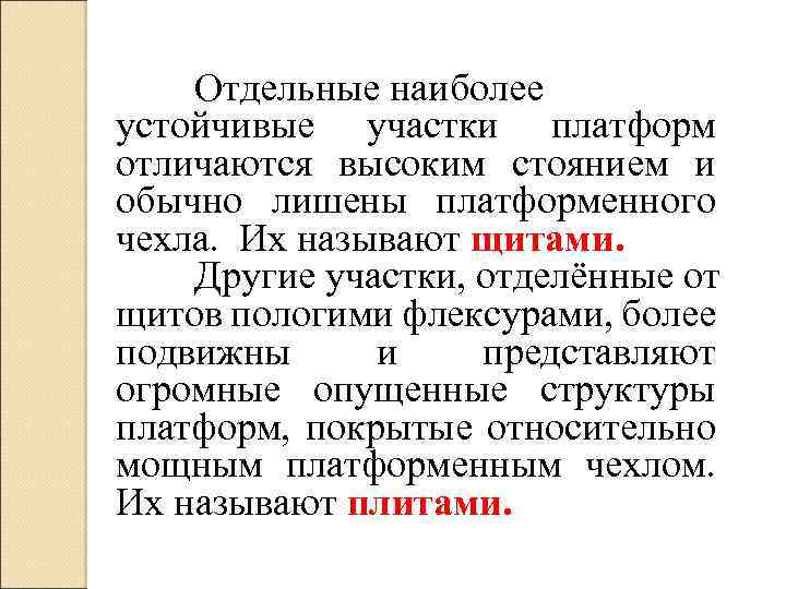 Отдельные наиболее устойчивые участки платформ отличаются высоким стоянием и обычно лишены платформенного чехла. Их