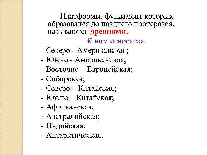 Платформы, фундамент которых образовался до позднего протерозоя, называются древними. К ним относятся: - Северо