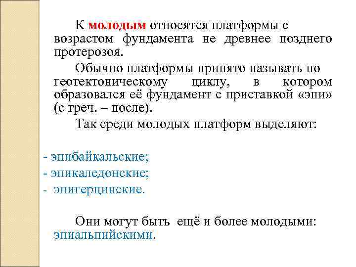 К молодым относятся платформы с возрастом фундамента не древнее позднего протерозоя. Обычно платформы принято