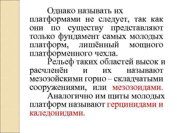 Однако называть их платформами не следует, так как они по существу представляют только фундамент