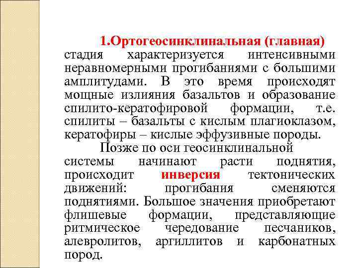 1. Ортогеосинклинальная (главная) стадия характеризуется интенсивными неравномерными прогибаниями с большими амплитудами. В это время