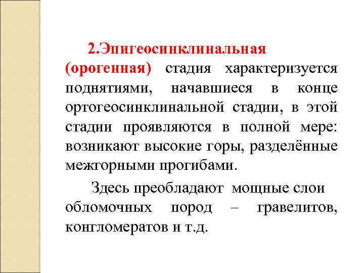 2. Эпигеосинклинальная (орогенная) стадия характеризуется поднятиями, начавшиеся в конце ортогеосинклинальной стадии, в этой стадии