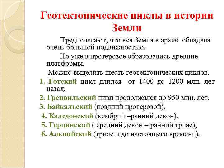 Геотектонические циклы в истории Земли Предполагают, что вся Земля в архее обладала очень большой