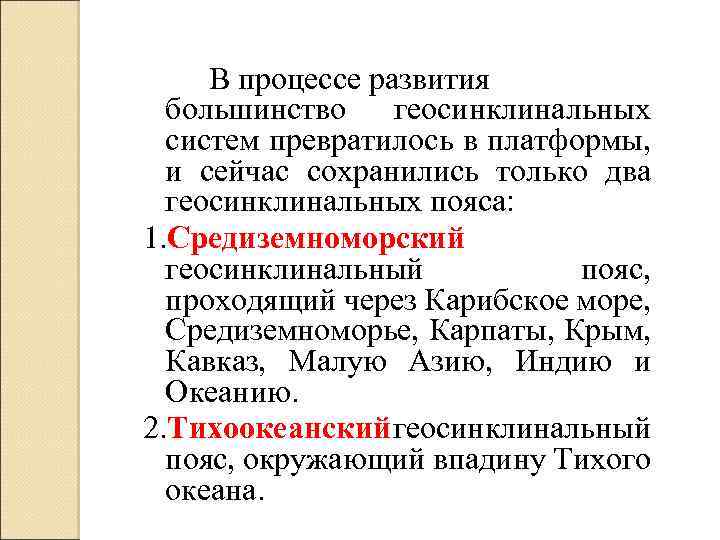 В процессе развития большинство геосинклинальных систем превратилось в платформы, и сейчас сохранились только два