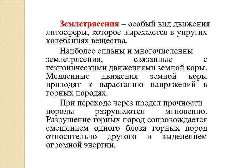 Землетрясения – особый вид движения литосферы, которое выражается в упругих колебаниях вещества. Наиболее сильны