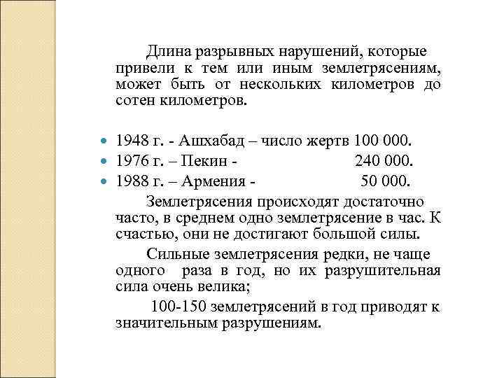 Длина разрывных нарушений, которые привели к тем или иным землетрясениям, может быть от нескольких