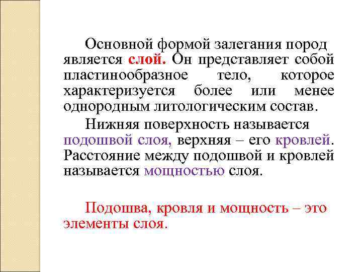 Основной формой залегания пород является слой. Он представляет собой пластинообразное тело, которое характеризуется более