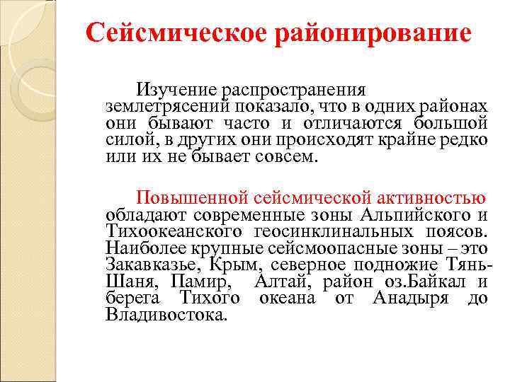 Сейсмическое районирование Изучение распространения землетрясений показало, что в одних районах они бывают часто и