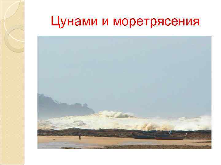 Цунами и моретрясения 