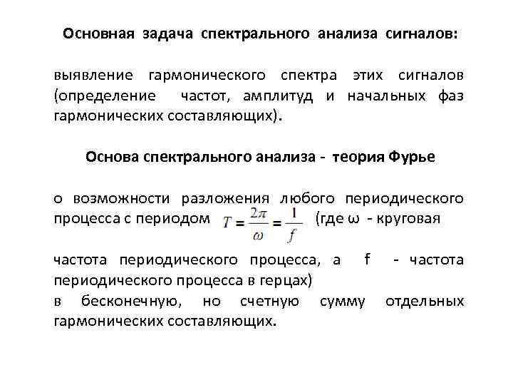 Основная задача спектрального анализа сигналов: выявление гармонического спектра этих сигналов (определение частот, амплитуд и