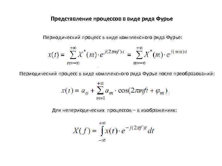 Представление процессов в виде ряда Фурье Периодический процесс в виде комплексного ряда Фурье: Периодический