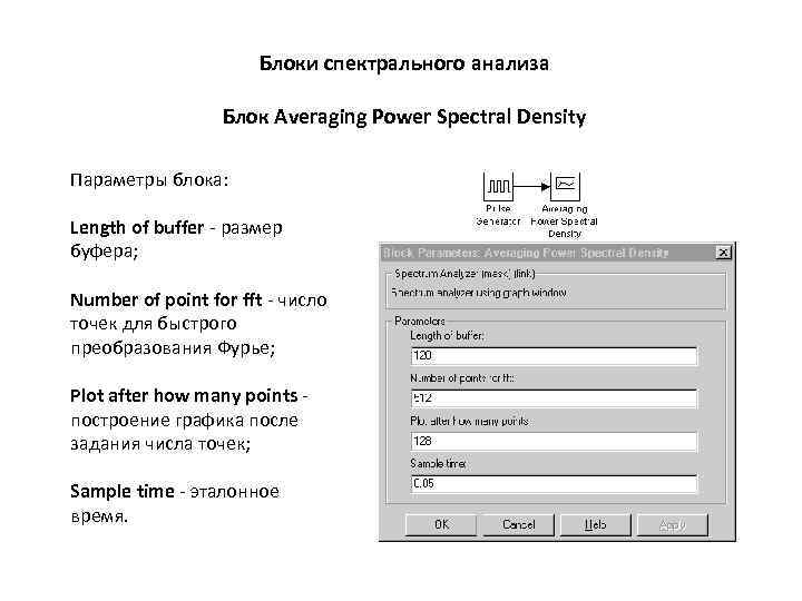 Блоки спектрального анализа Блок Averaging Power Spectral Density Параметры блока: Length of buffer -